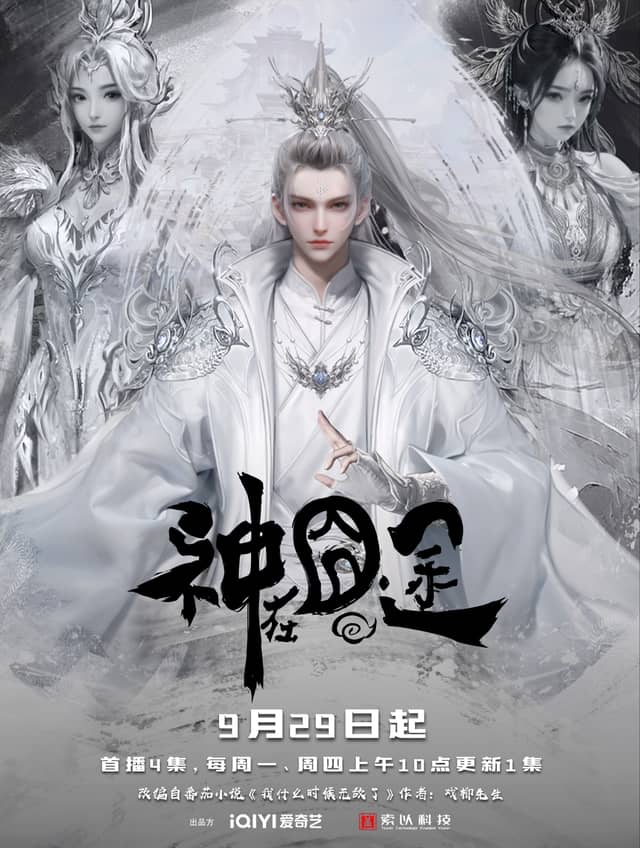 神在囧途