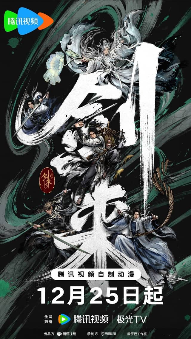 剑来 第二季