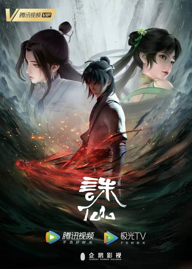 诛仙 第3季