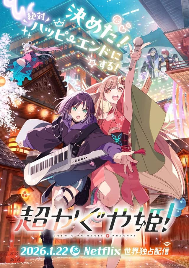 超时空辉夜姬!