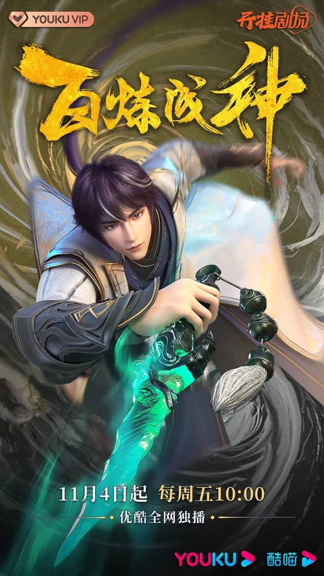 百炼成神 第三季